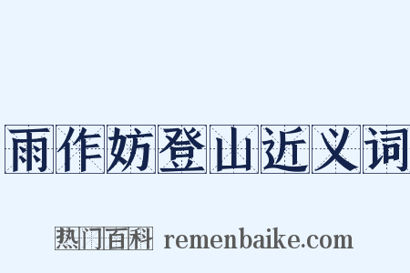 雨作妨登山近义词是什么意思的图片